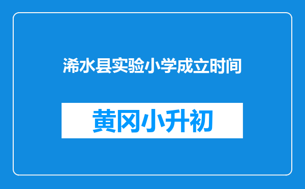 浠水县实验小学成立时间