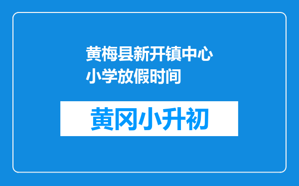 黄梅县新开镇中心小学放假时间