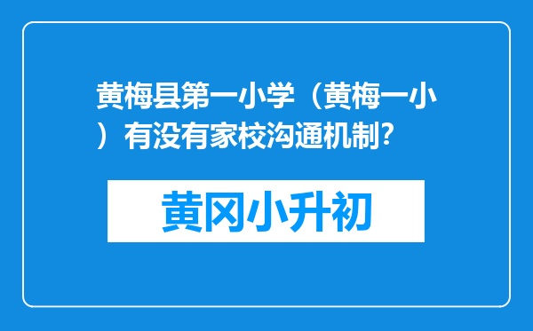 黄梅县第一小学（黄梅一小）有没有家校沟通机制？