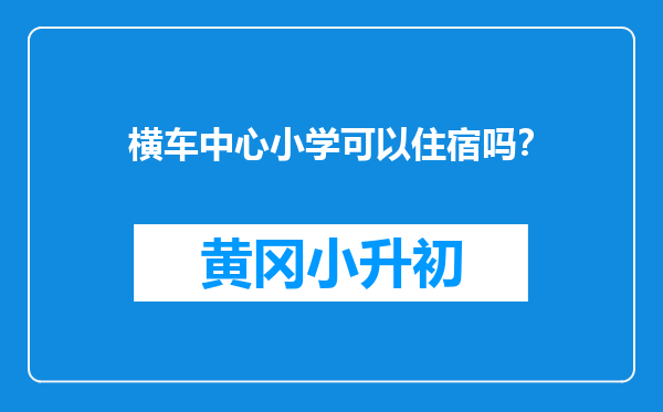 横车中心小学可以住宿吗？