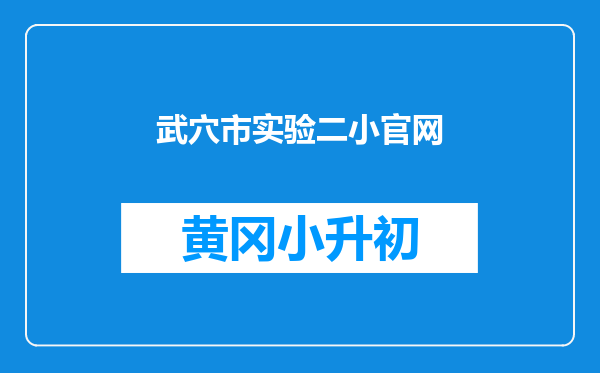 武穴市实验二小官网
