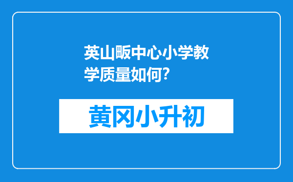 英山畈中心小学教学质量如何？