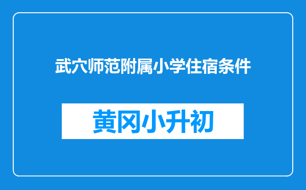 武穴师范附属小学住宿条件