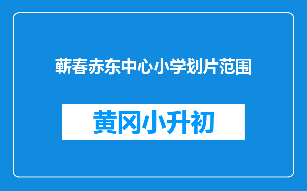蕲春赤东中心小学划片范围