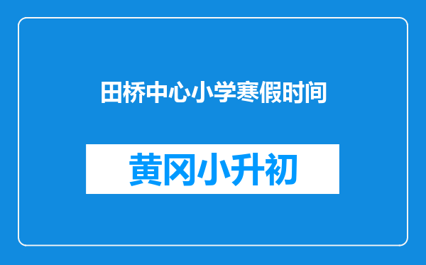 田桥中心小学寒假时间