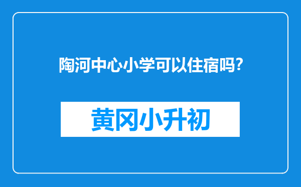 陶河中心小学可以住宿吗？
