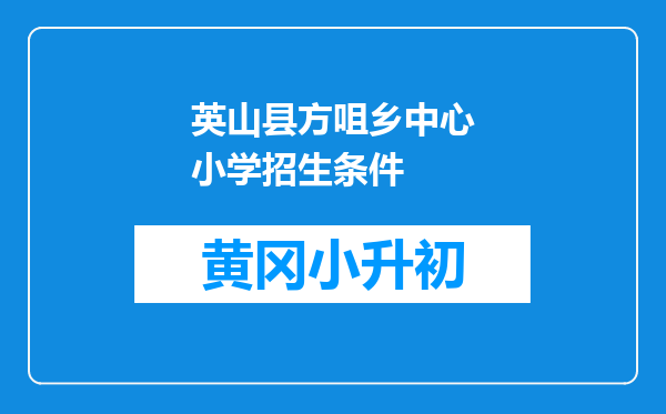 英山县方咀乡中心小学招生条件
