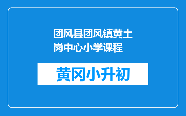 团风县团风镇黄土岗中心小学课程