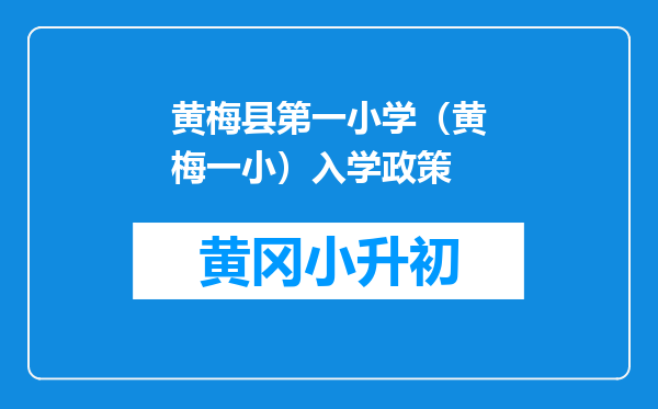 黄梅县第一小学（黄梅一小）入学政策