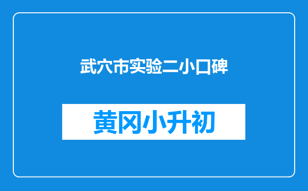 武穴市实验二小口碑