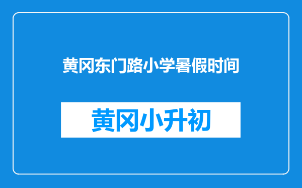 黄冈东门路小学暑假时间