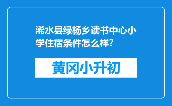 浠水县绿杨乡读书中心小学住宿条件怎么样？