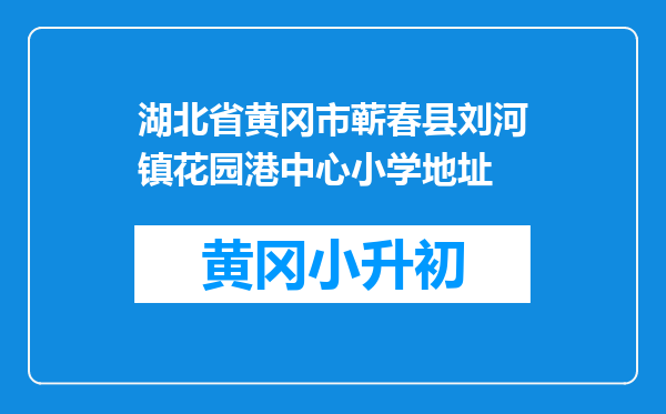 湖北省黄冈市蕲春县刘河镇花园港中心小学地址