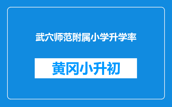 武穴师范附属小学升学率
