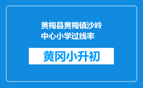 黄梅县黄梅镇沙岭中心小学过线率