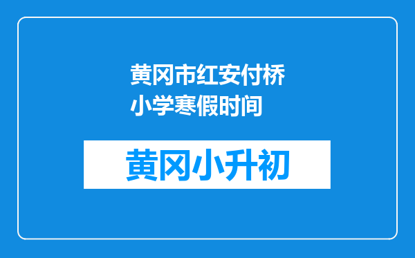 黄冈市红安付桥小学寒假时间