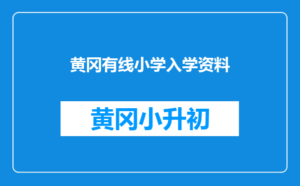 黄冈有线小学入学资料