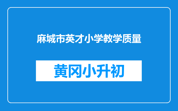 麻城市英才小学教学质量