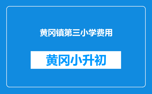 黄冈镇第三小学费用