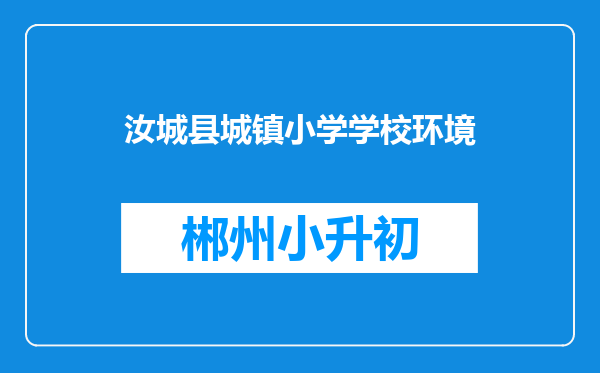 汝城县城镇小学学校环境