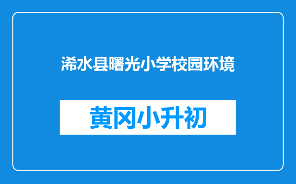浠水县曙光小学校园环境