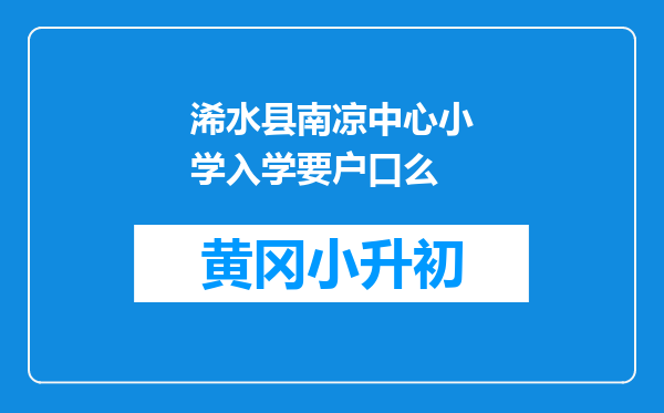 浠水县南凉中心小学入学要户口么