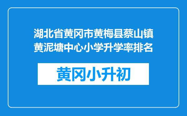 湖北省黄冈市黄梅县蔡山镇黄泥塘中心小学升学率排名