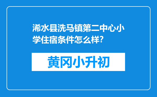 浠水县洗马镇第二中心小学住宿条件怎么样？