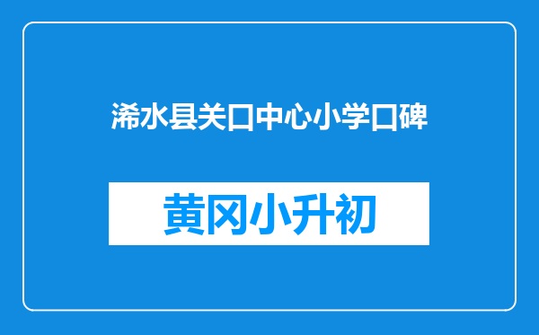 浠水县关口中心小学口碑