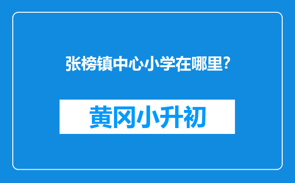 张榜镇中心小学在哪里？
