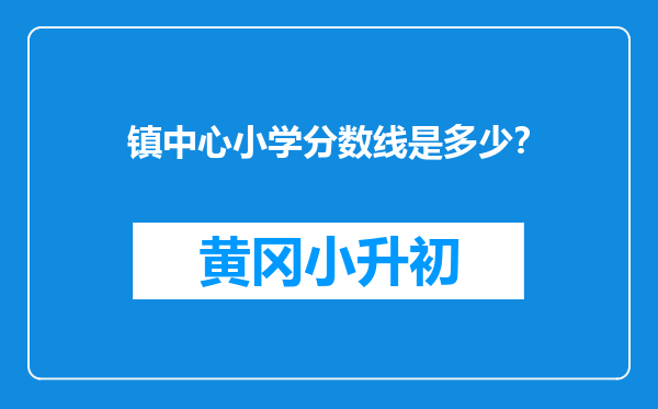 镇中心小学分数线是多少？