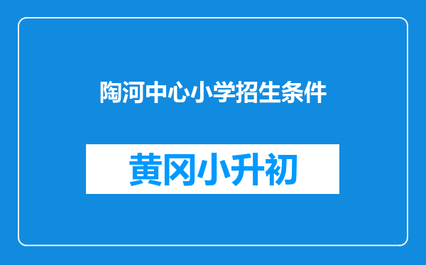 陶河中心小学招生条件