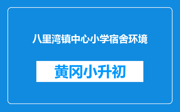 八里湾镇中心小学宿舍环境