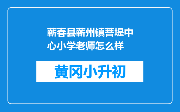 蕲春县蕲州镇菩堤中心小学老师怎么样