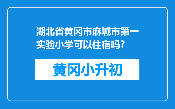 湖北省黄冈市麻城市第一实验小学可以住宿吗？