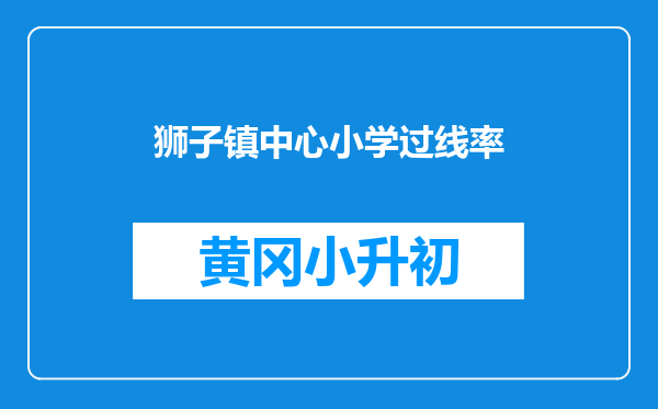 狮子镇中心小学过线率