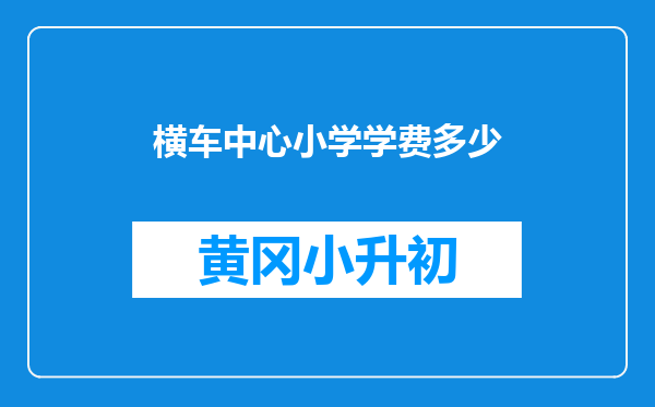 横车中心小学学费多少