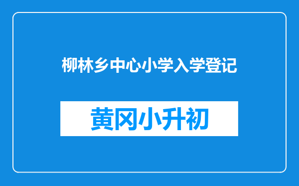 柳林乡中心小学入学登记