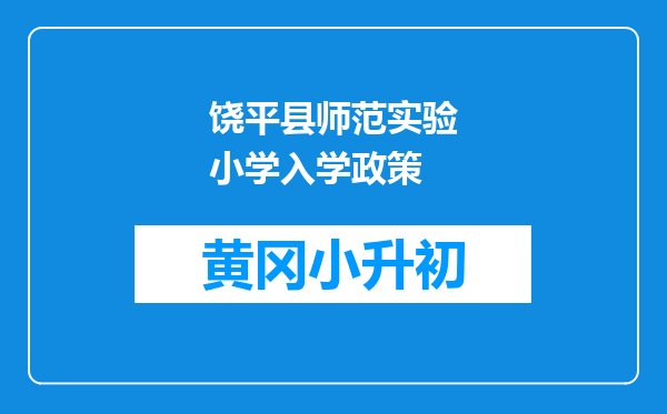 饶平县师范实验小学入学政策