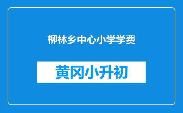 柳林乡中心小学学费