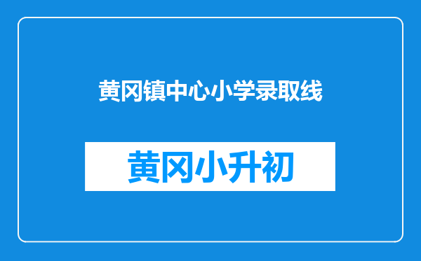 黄冈镇中心小学录取线