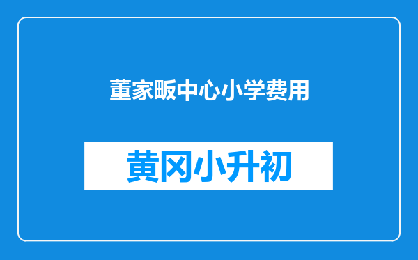 董家畈中心小学费用