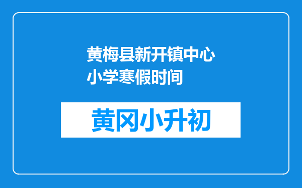 黄梅县新开镇中心小学寒假时间
