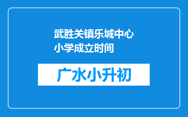 武胜关镇乐城中心小学成立时间