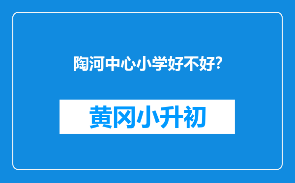 陶河中心小学好不好？