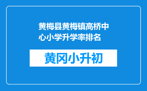 黄梅县黄梅镇高桥中心小学升学率排名