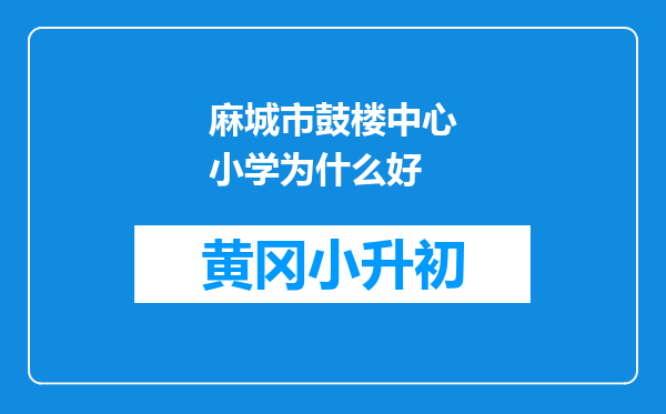 麻城市鼓楼中心小学为什么好