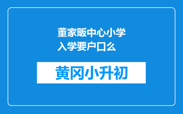 董家畈中心小学入学要户口么