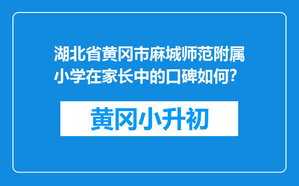 湖北省黄冈市麻城师范附属小学在家长中的口碑如何？