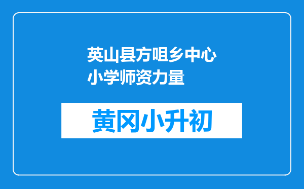 英山县方咀乡中心小学师资力量